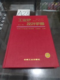 工业炉设计手册（第2版）