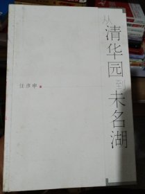 从清华园到未名湖（正版现货甲1）