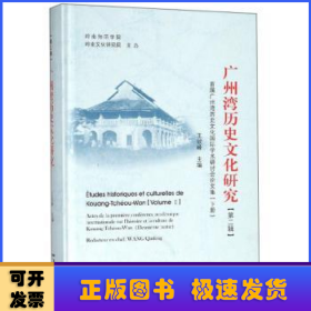 廣州灣歷史文化研究:首屆廣州灣歷史文化國(guó)際學(xué)術(shù)研討會(huì)論文集:第二輯:下冊(cè)