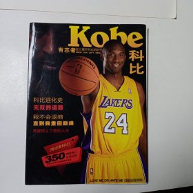 Kobe 有志者定义属于科比的时代