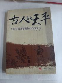 古人的天平：中国古典文学名著中的法文化