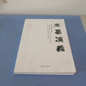水墨演义：抽象中的感性与理性