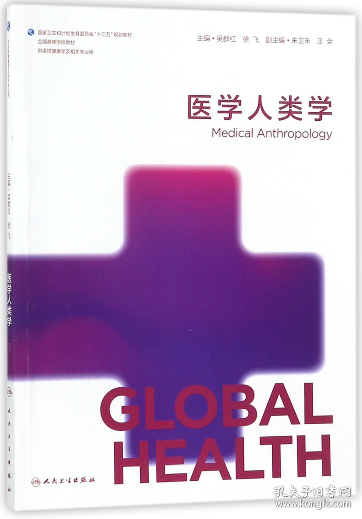 医学人类学(供全球健康学及相关专业用全国高等学校教材)