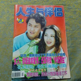 人生与伴侣 封面 吴刚 岳秀清（2000年5）
