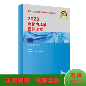 2020消化内科学模拟试卷(配增值）