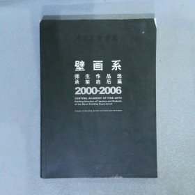 2000-2006壁画系师生作品选承前启后篇