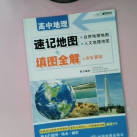 高中地理：速记地图+填图全解