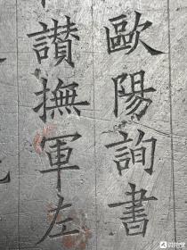 馆藏精拓欧阳询书丹《姚辩墓志》一张，墓志由虞世基撰，欧阳询书，万文韶刻字，上等棉连拓精拓，用纸为四尺斗方，墨色部分尺寸58×43厘米