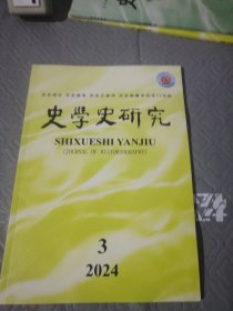 史学史研究 2024年3
