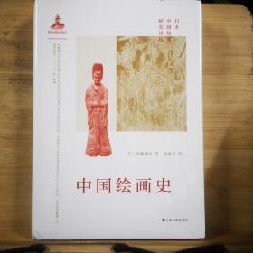 中国绘画史  [日]内藤湖南 著