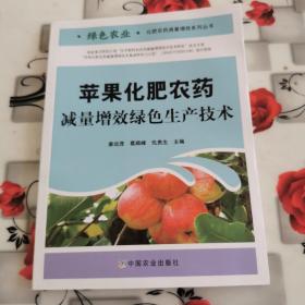 苹果化肥农药减量增效绿色生产技术/绿色农业化肥农药减量增效系列丛书