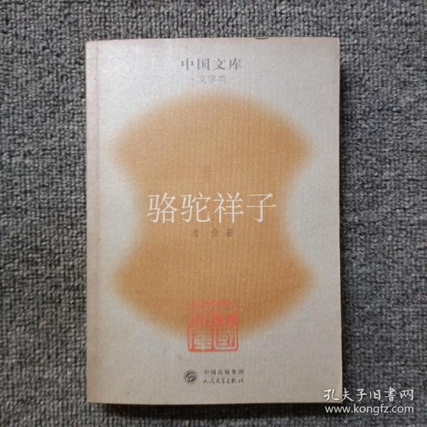 骆驼祥子：中国文库.文学类