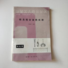 铝及钻合金热处理