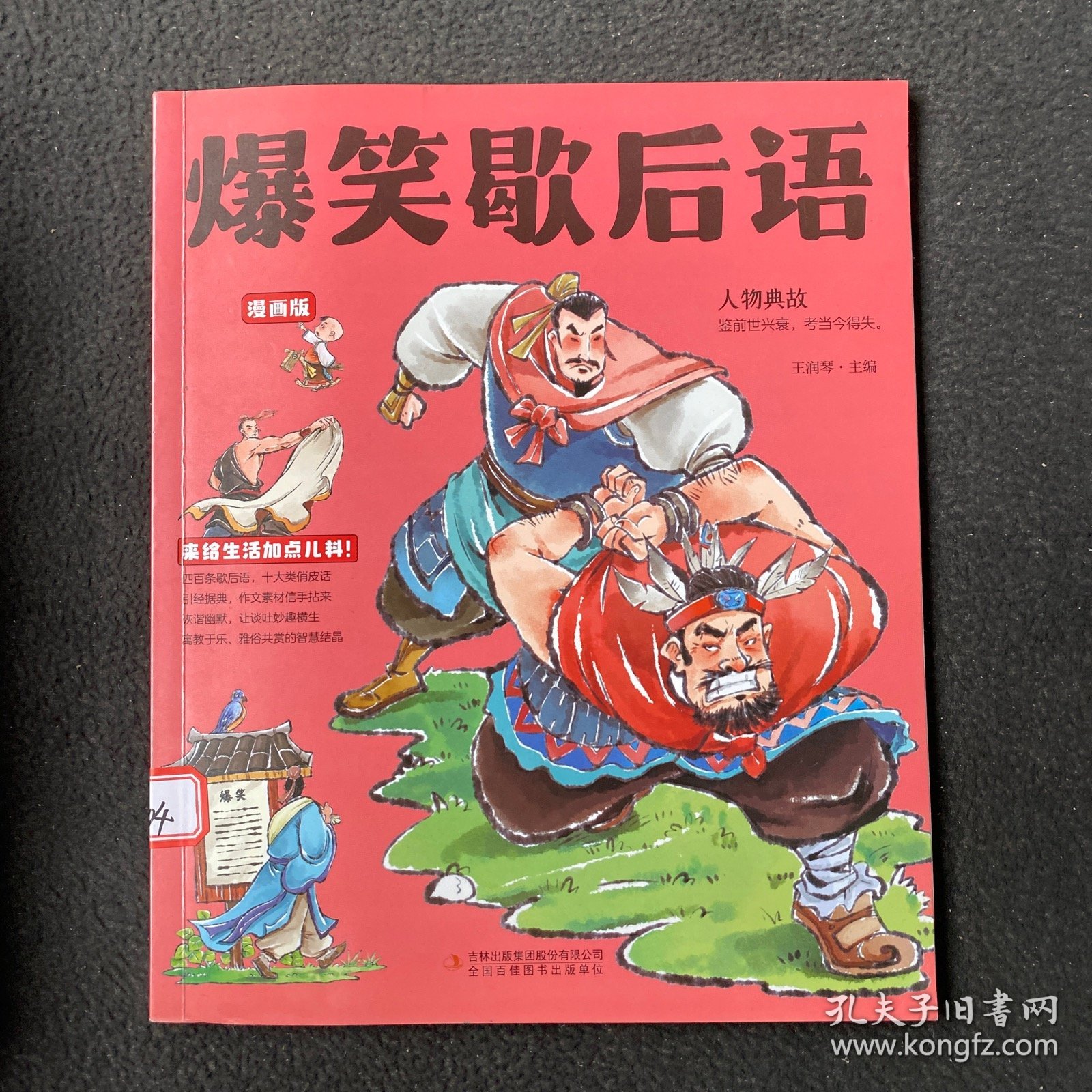 爆笑歇后语 人物典故