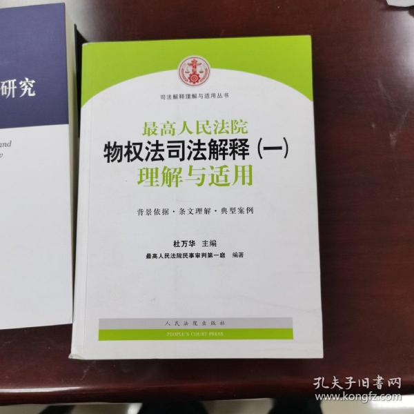 司法解释理解与适用丛书：最高人民法院物权法司法解释（一）理解与适用