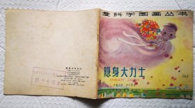 爱科学图画丛书《隐身大力士》1979年少年儿童出版社 彩色24开本连环画