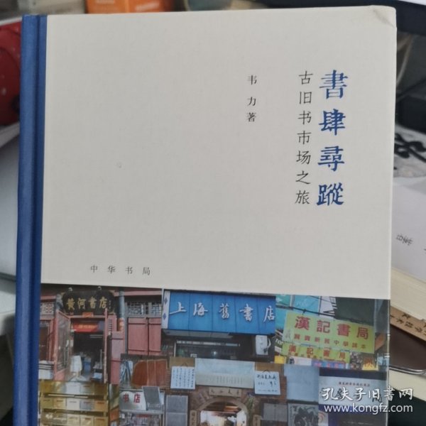 书肆寻踪：古旧书市场之旅(芷兰斋书店寻访三部曲）