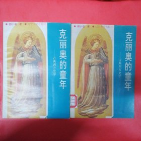 克丽奥的童年——古典西方史学（上下册）世界文化史丛书/馆藏