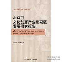 北京市文化创意产业集聚区发展研究报告