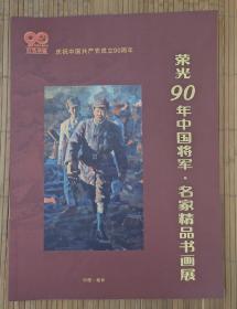 荣光90年中国将军名家精品书画展