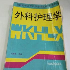 外科护理学