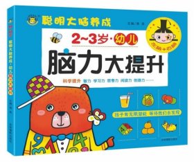 河马文化幼儿脑力大提升2-3岁