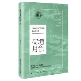 荷塘月色（统编高中语文教科书指定阅读书系）