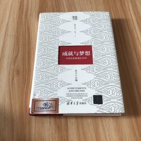 成就与梦想：中国企业家成长40年（理想中国丛书）