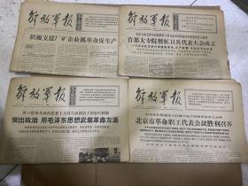 解放军报 4版 1967年3月3日/3月13日/3月14日/3月18日/3月22日/3月23日/3月24日/3月25日/7月19日/10月11日/10月12日/10月13日 合售