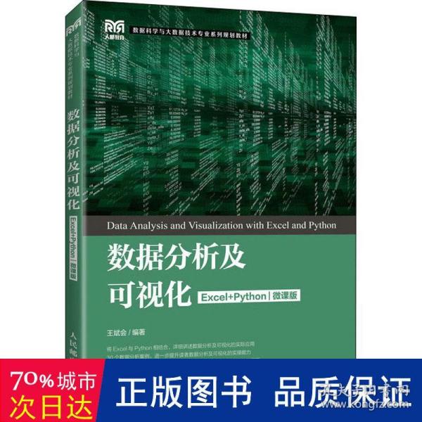 数据分析及可视化（Excel+Python）