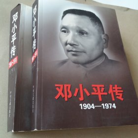 邓小平传(1904-1974)