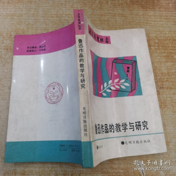 鲁迅作品的教学与研究