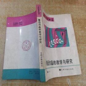 鲁迅作品的教学与研究