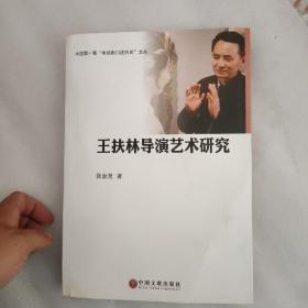 中国第一套“电视剧口述历史”文丛：王扶林导演艺术研究（作者签赠本）