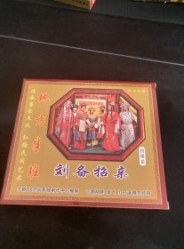 4VCD套装，赣南地方半班戏《刘备招亲》，王兆荣，林小满演唱 广东嘉应音像出版
