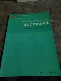 全国二级建造师执业资格考试用书：建设工程施工管理（2Z100000）