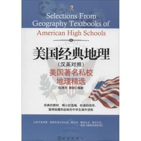 美国经典地理:美国私校地理精选:汉英对照 外语－英语读物 程鸿克，郭锐编