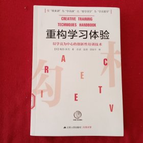 重构学习体验：以学员为中心的创新性培训技术