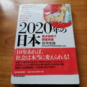 2020年的日本（精装 原版日文 2012年出版）