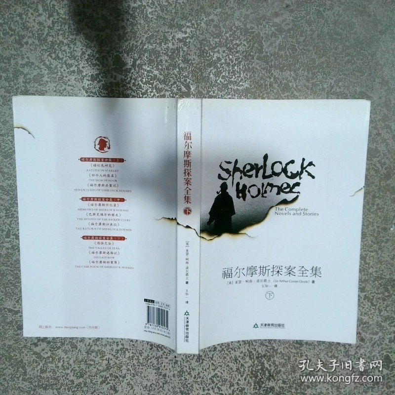 福尔摩斯探案全集下   英 柯南道尔 Conan Doyle A    著 王知一  译 天津教育出版社