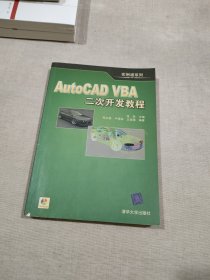 AutoCAD VBA二次开发教程【附光盘】