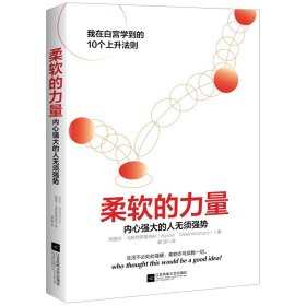 （经管励志）柔软的力量：内心强大的人无须强势