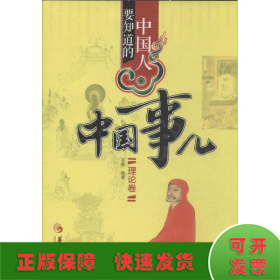 中国人要知道的中国事儿