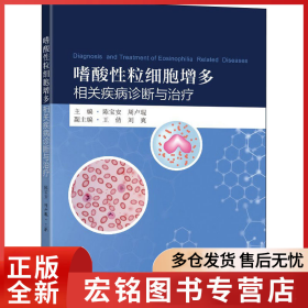 嗜酸性粒細(xì)胞增多相關(guān)疾病診斷與治療