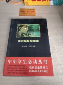 福尔摩斯探集