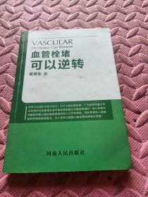 血管栓堵可以逆转