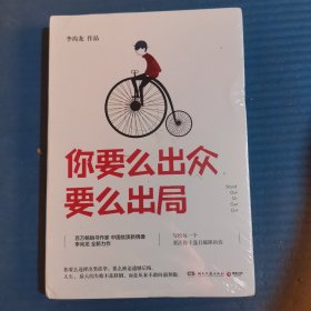 你要么出众，要么出局