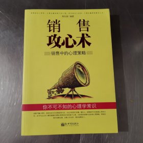 销售攻心术：销售中的心理策略