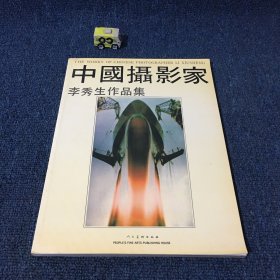 中国摄影家李秀生作品集