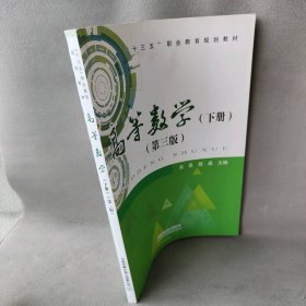 【库存书】高等数学（下册）（第三版）